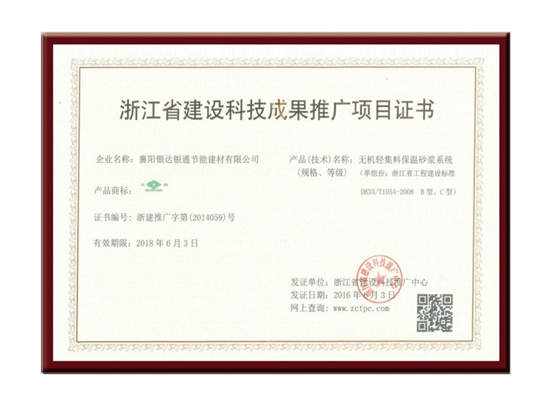 浙江省建設(shè)科技成果推廣項(xiàng)目證書(shū)